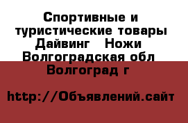 Спортивные и туристические товары Дайвинг - Ножи. Волгоградская обл.,Волгоград г.